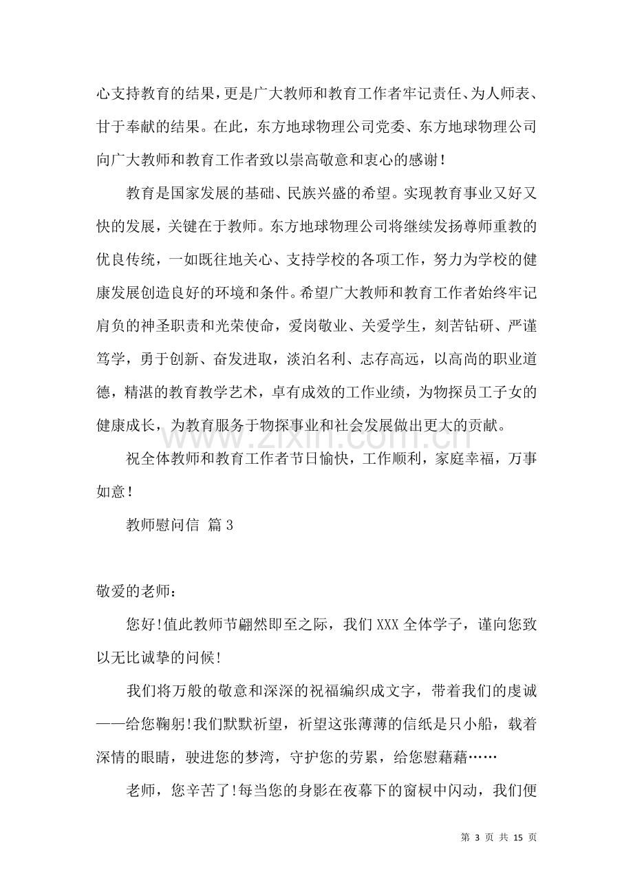 关于教师慰问信模板汇编10篇.docx_第3页