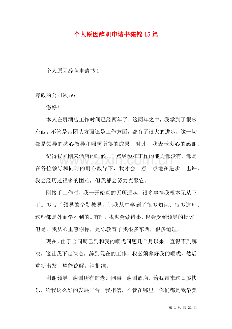 个人原因辞职申请书集锦15篇.docx_第1页