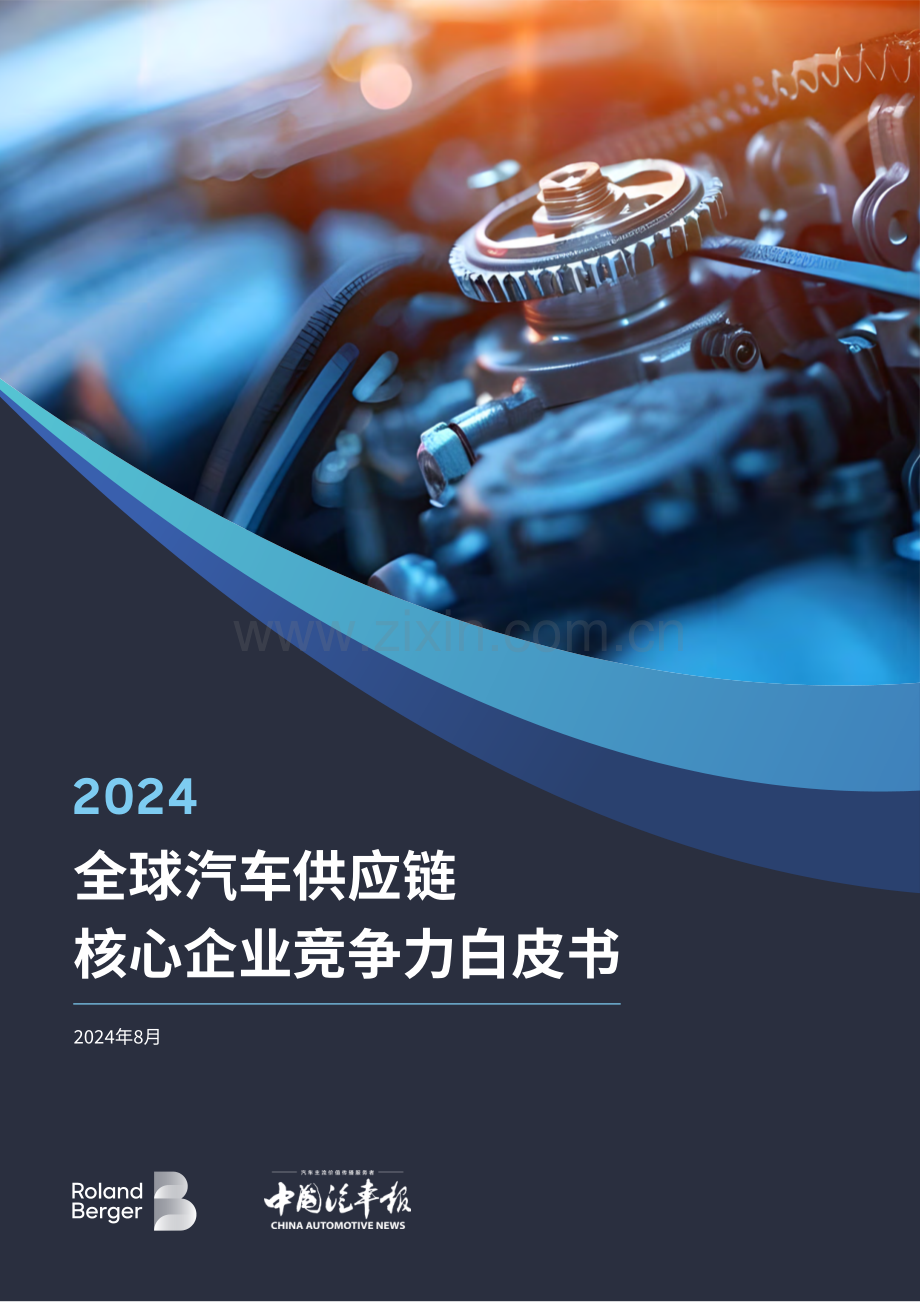 2024年全球汽车供应链核心企业竞争力白皮书.pdf_第1页