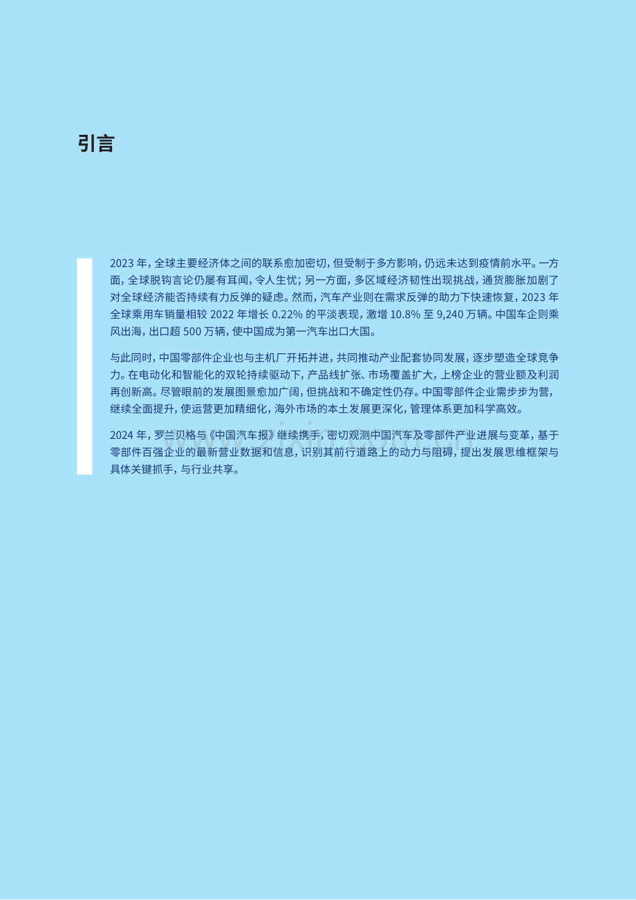 2024年全球汽车供应链核心企业竞争力白皮书.pdf_第2页