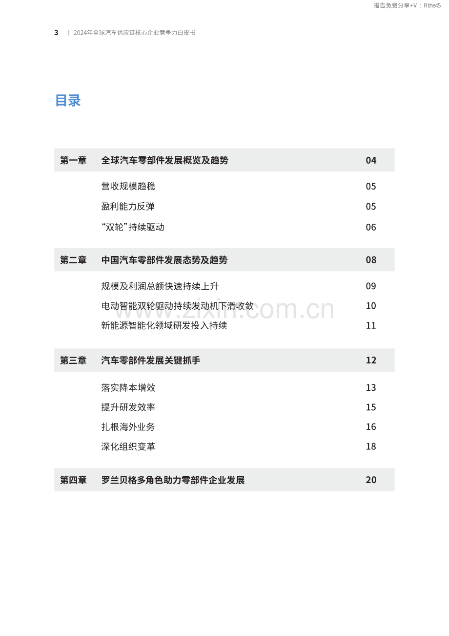 2024年全球汽车供应链核心企业竞争力白皮书.pdf_第3页