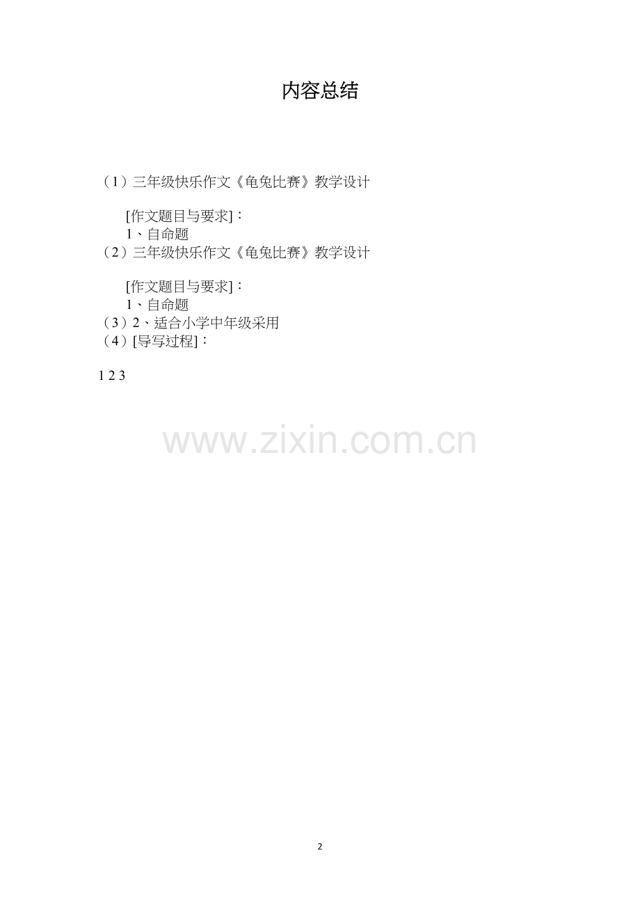 三年级快乐作文《龟兔比赛》教学设计.docx_第2页