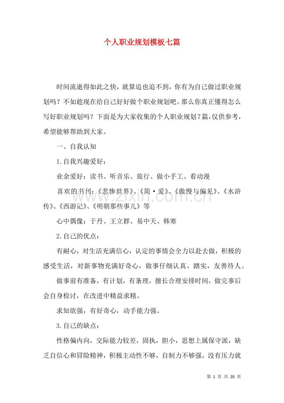 个人职业规划模板七篇.docx_第1页