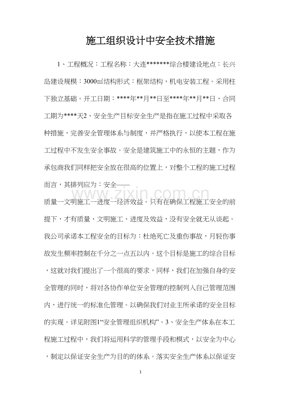 施工组织设计中安全技术措施.docx_第1页