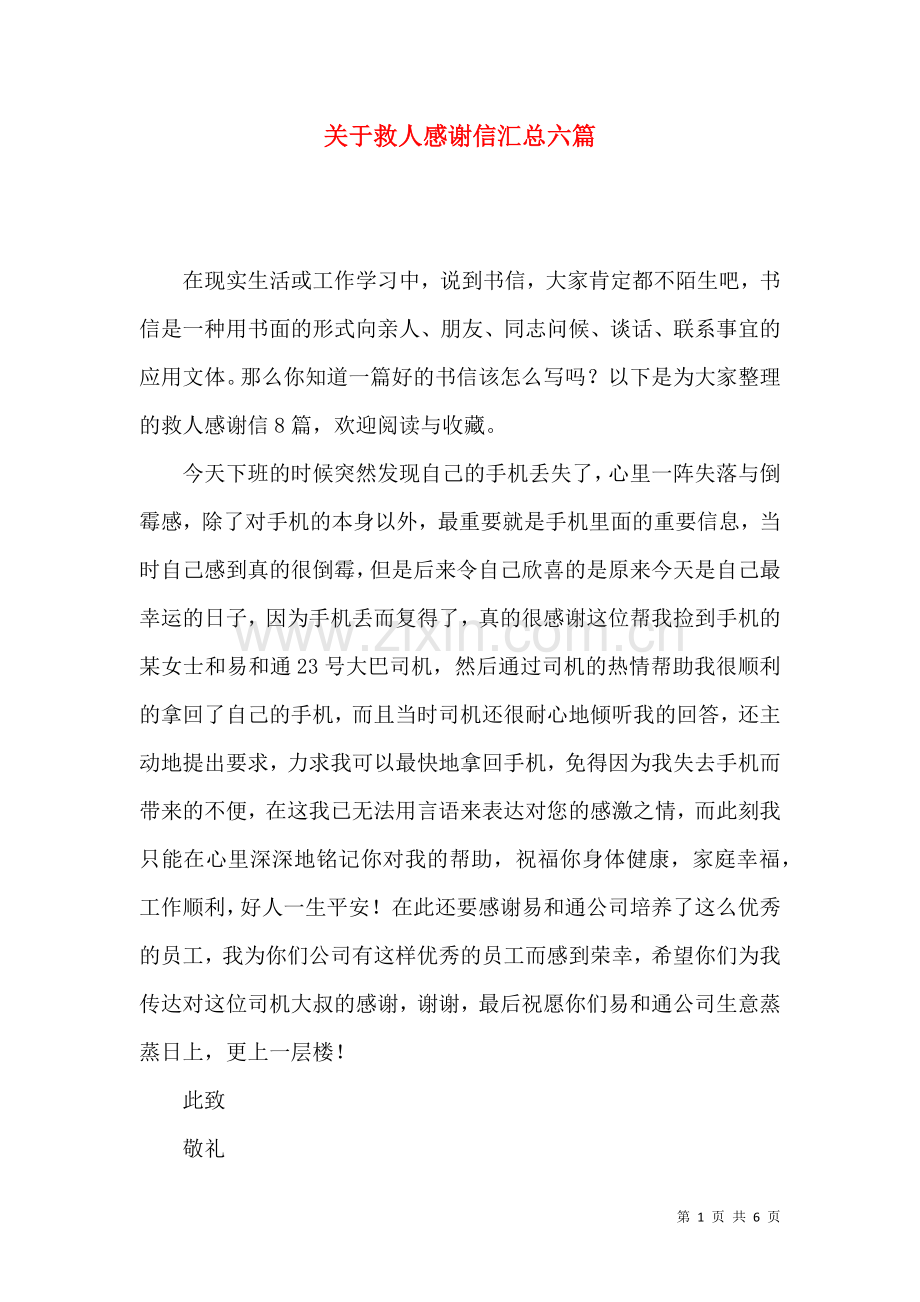 关于救人感谢信汇总六篇.docx_第1页