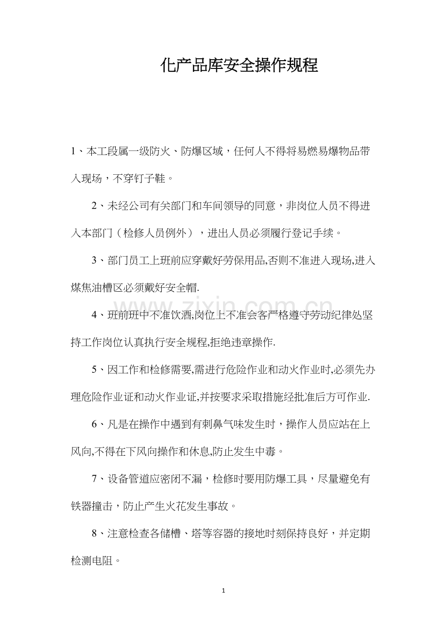 化产品库安全操作规程.docx_第1页