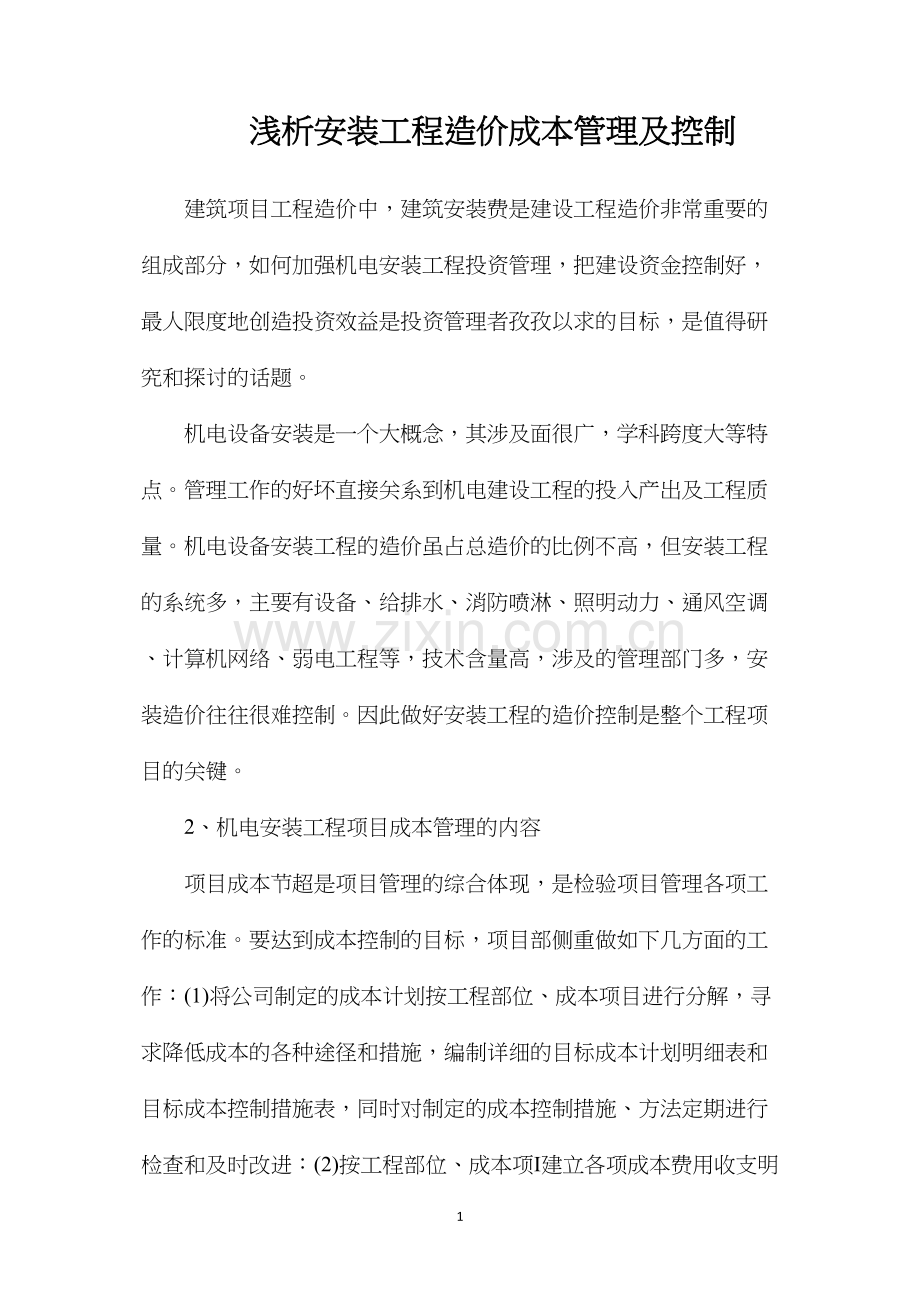 浅析安装工程造价成本管理及控制.docx_第1页