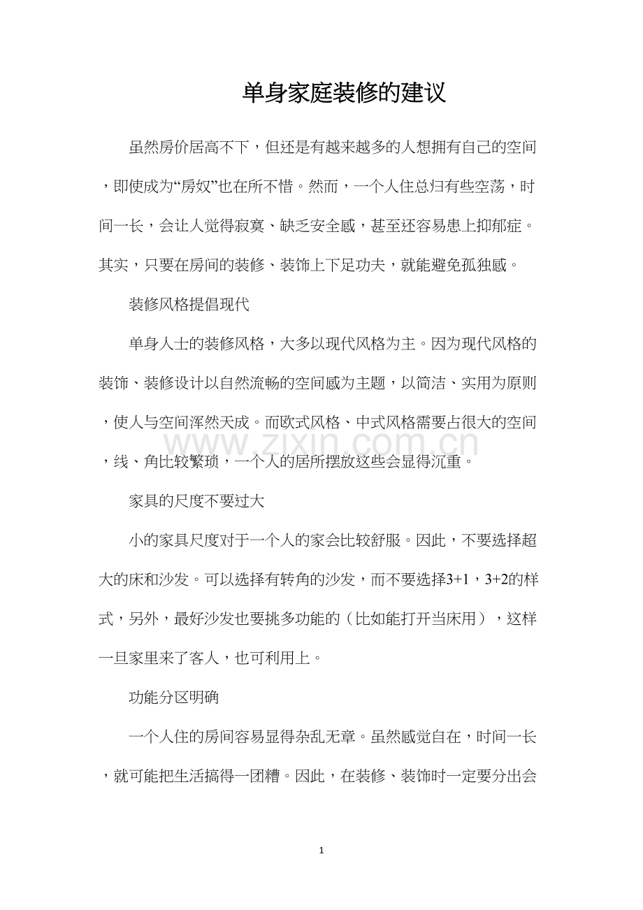 单身家庭装修的建议.docx_第1页