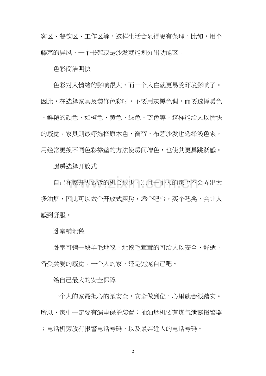 单身家庭装修的建议.docx_第2页