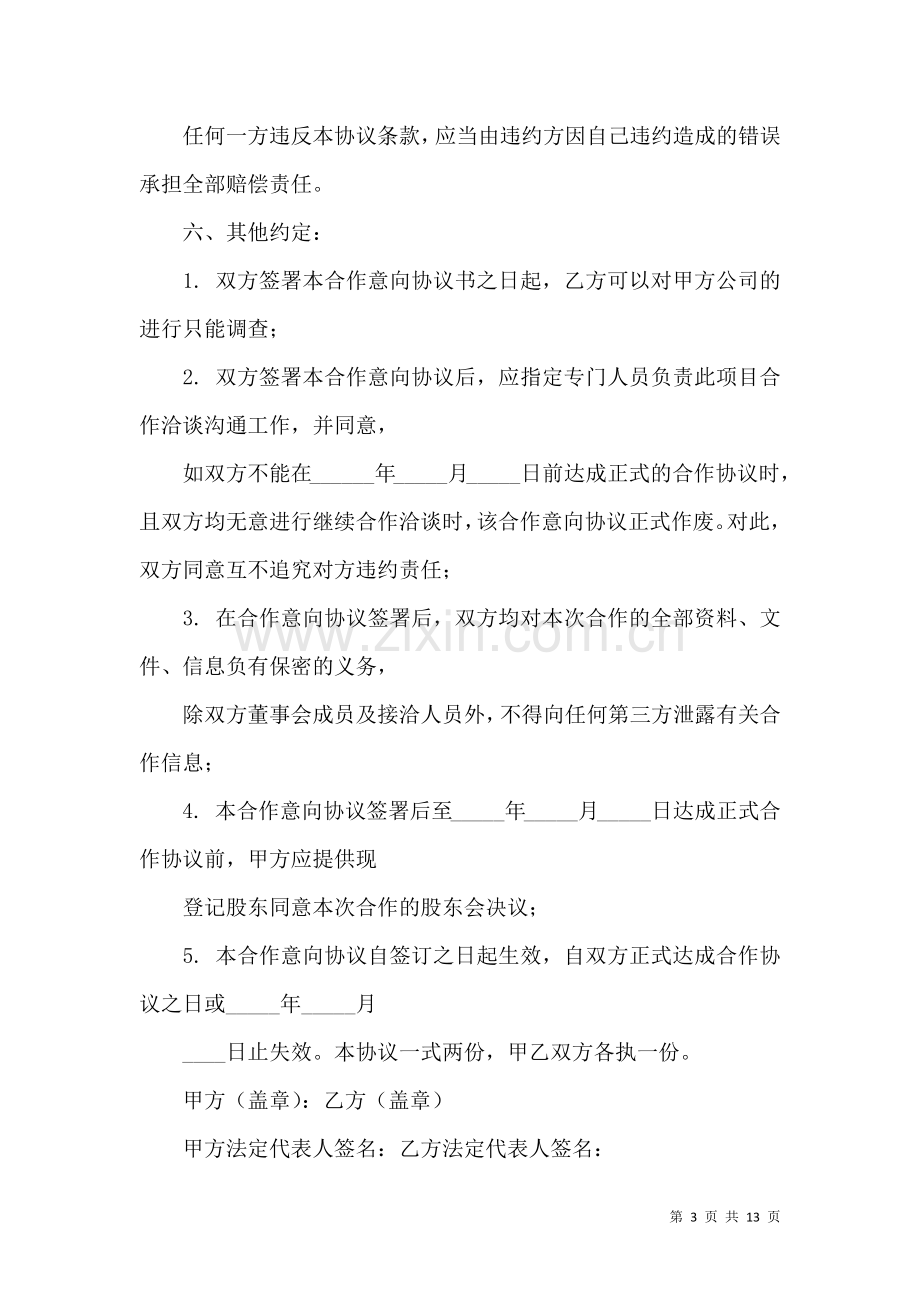 关于意向协议书四篇.docx_第3页