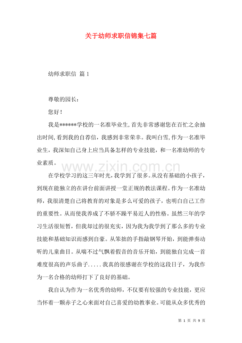 关于幼师求职信锦集七篇.docx_第1页