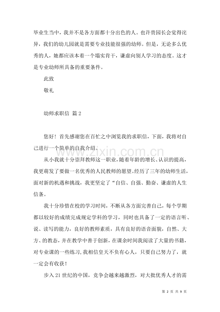 关于幼师求职信锦集七篇.docx_第2页