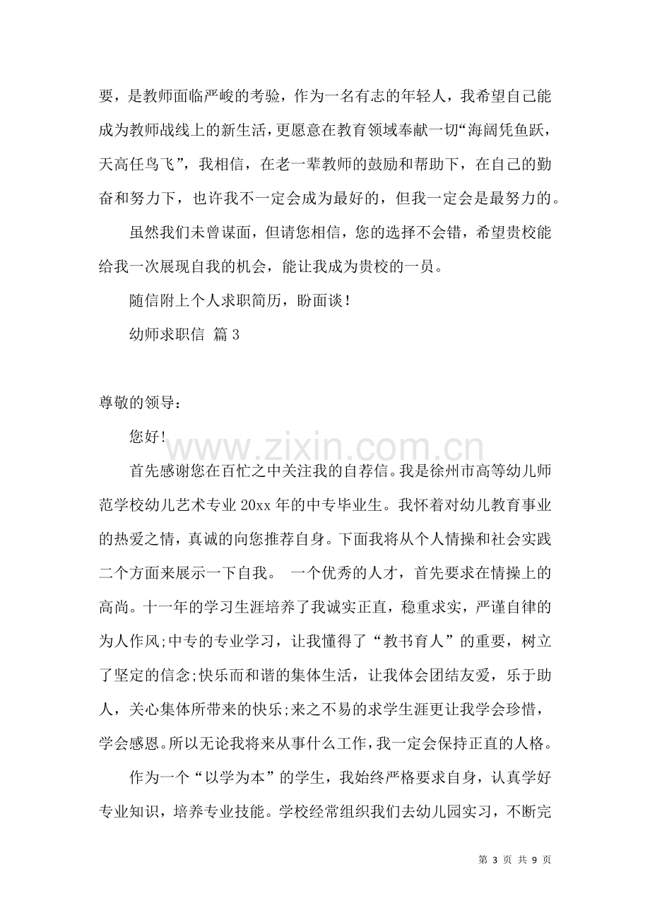 关于幼师求职信锦集七篇.docx_第3页