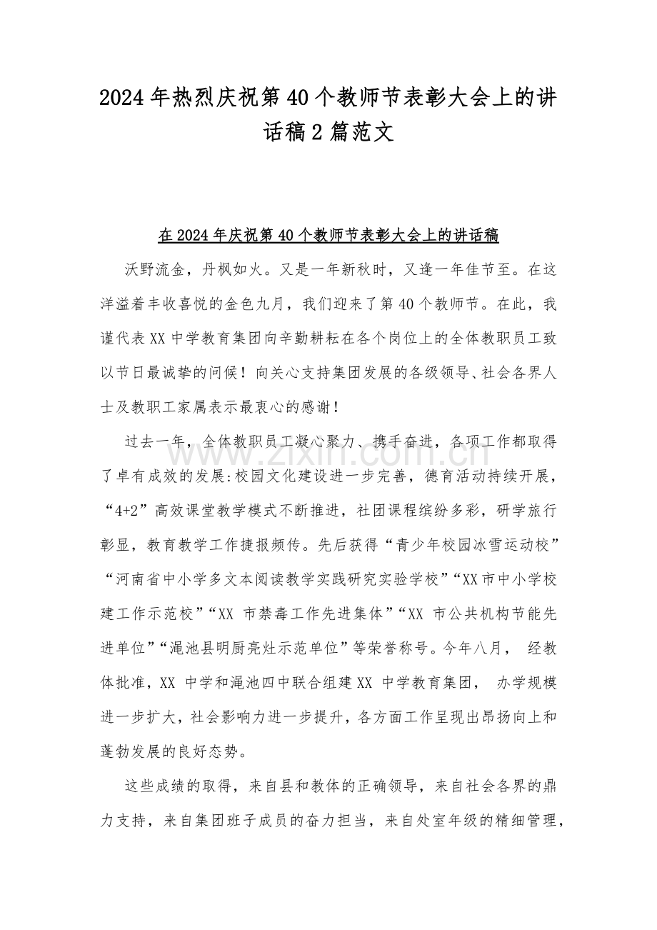 2024年热烈庆祝第40个教师节表彰大会上的讲话稿2篇范文.docx_第1页