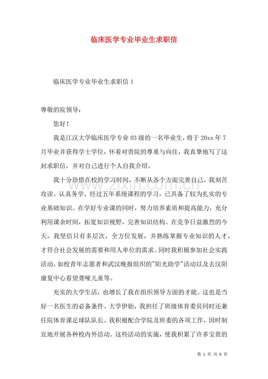 临床医学专业毕业生求职信 (2).docx_第1页