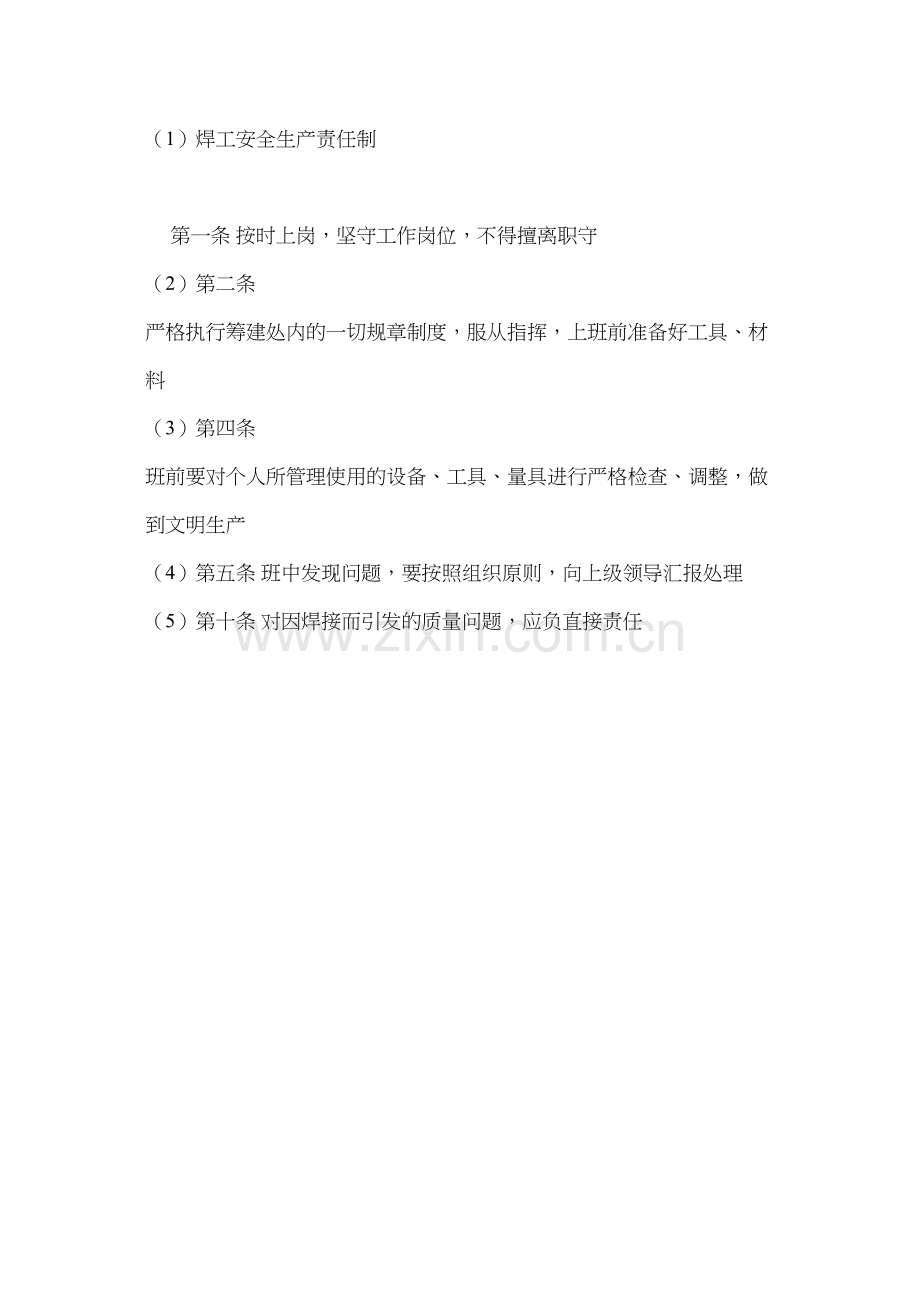 焊工安全生产责任制 (2).docx_第2页