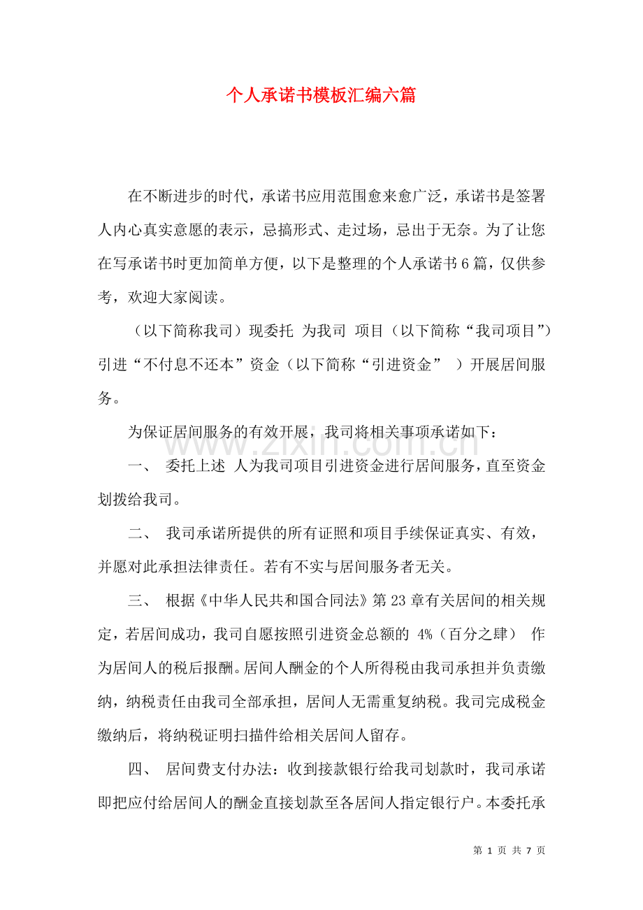 个人承诺书模板汇编六篇.docx_第1页