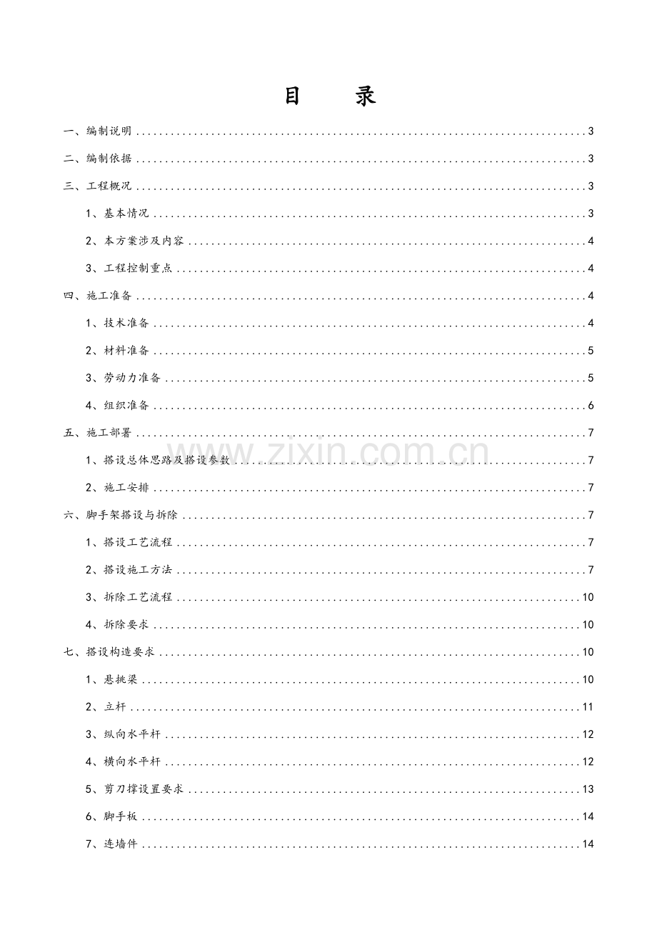 小区项目工程悬挑脚手架专项施工方案(修).docx_第1页