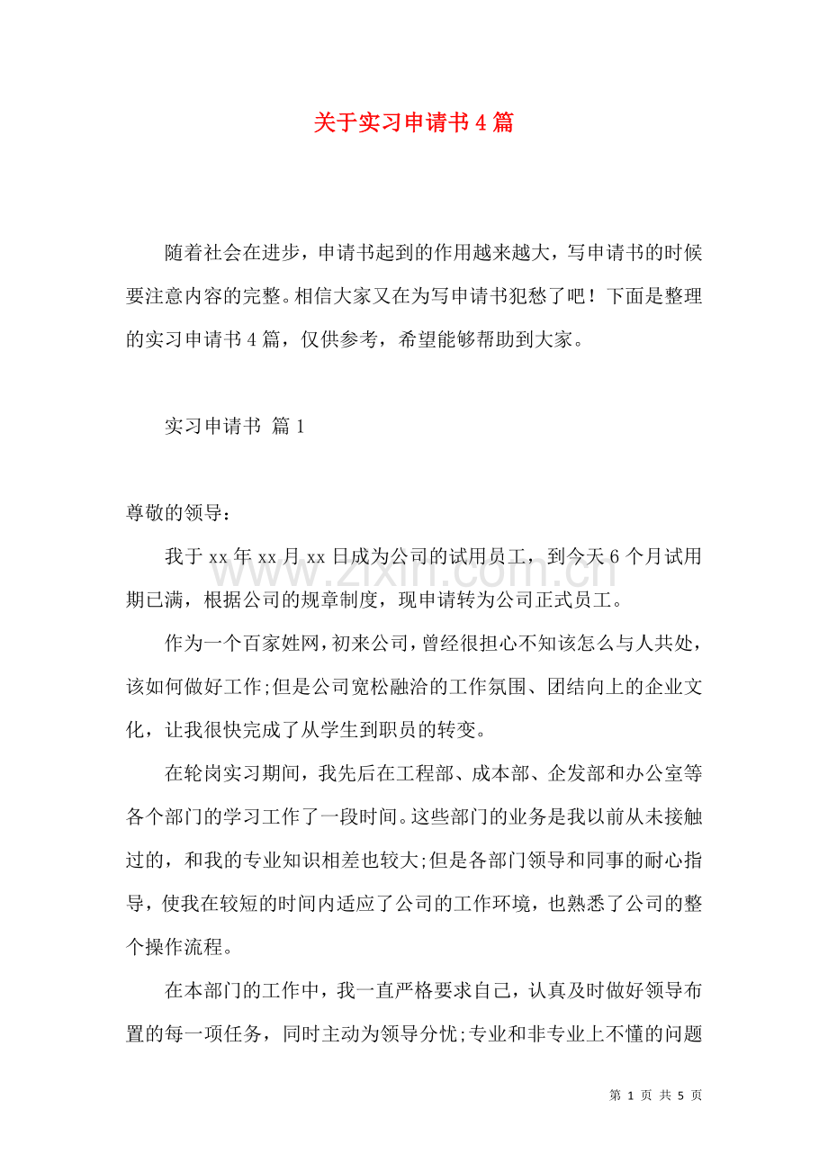 关于实习申请书4篇.docx_第1页