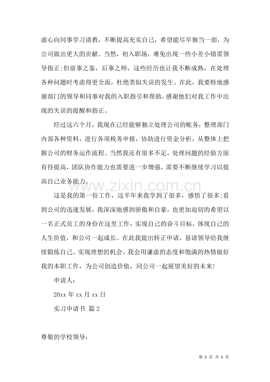 关于实习申请书4篇.docx_第2页