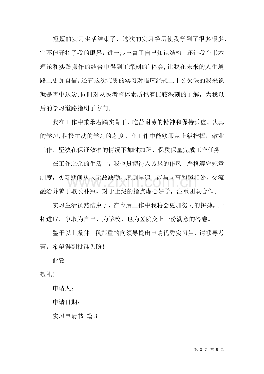 关于实习申请书4篇.docx_第3页