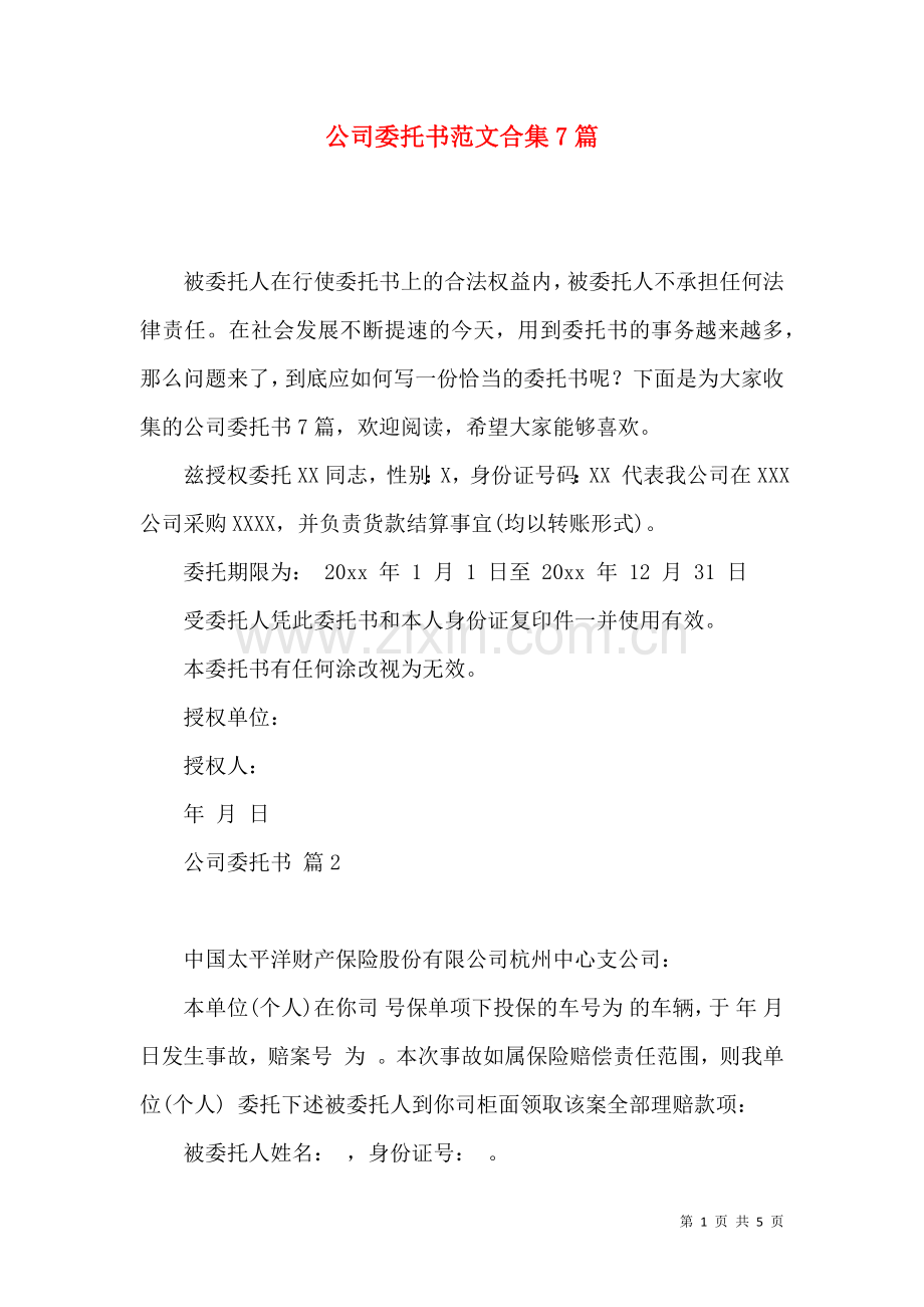 公司委托书范文合集7篇.docx_第1页