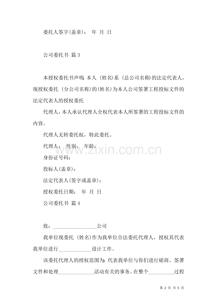 公司委托书范文合集7篇.docx_第2页