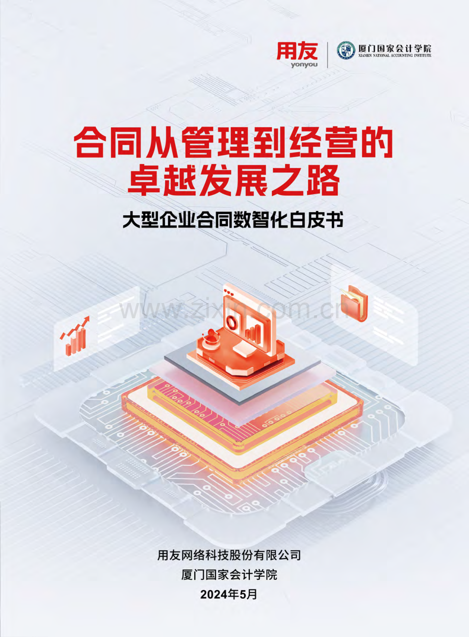 2024年大型企业合同数智化白皮书.pdf_第1页