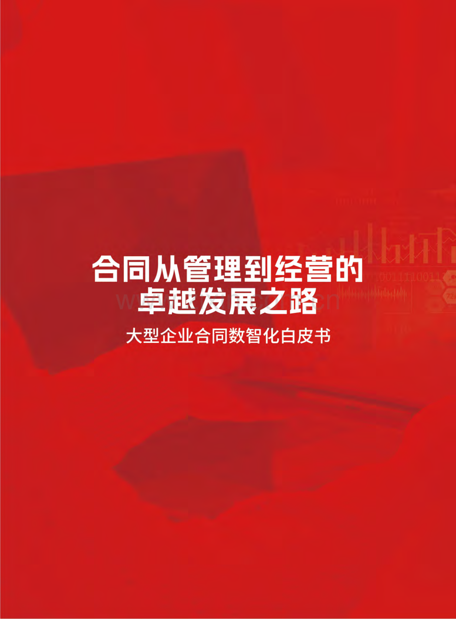 2024年大型企业合同数智化白皮书.pdf_第2页