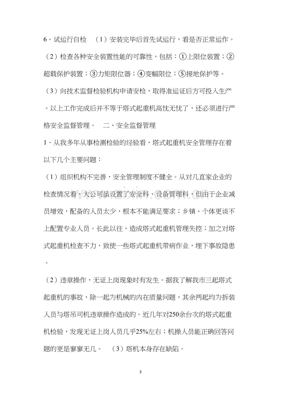 塔式起重机的安装与安全监督管理.docx_第3页