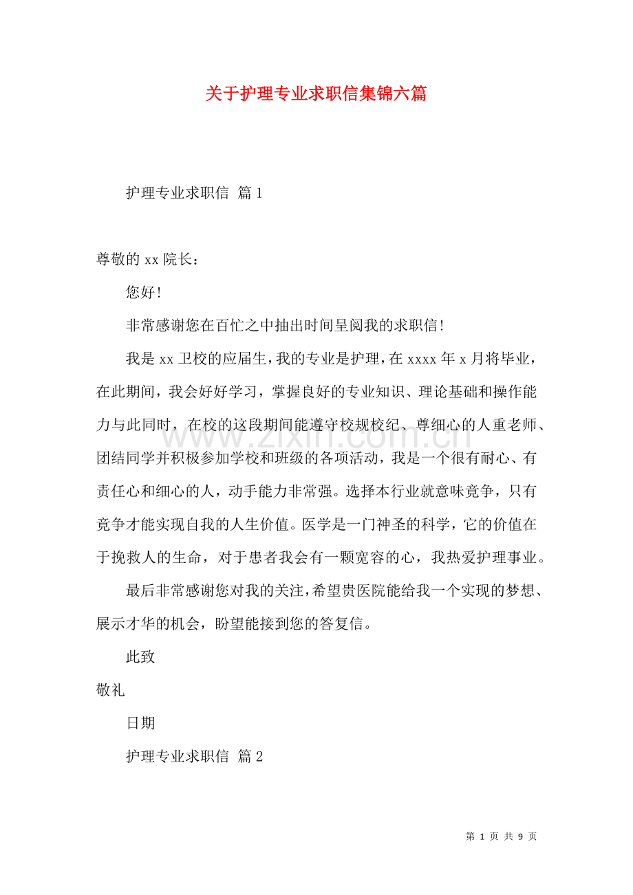 关于护理专业求职信集锦六篇.docx_第1页