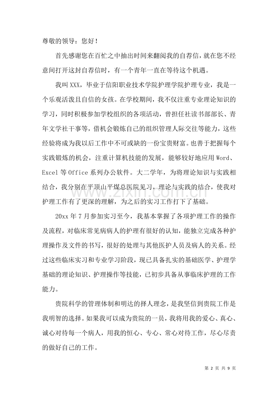 关于护理专业求职信集锦六篇.docx_第2页