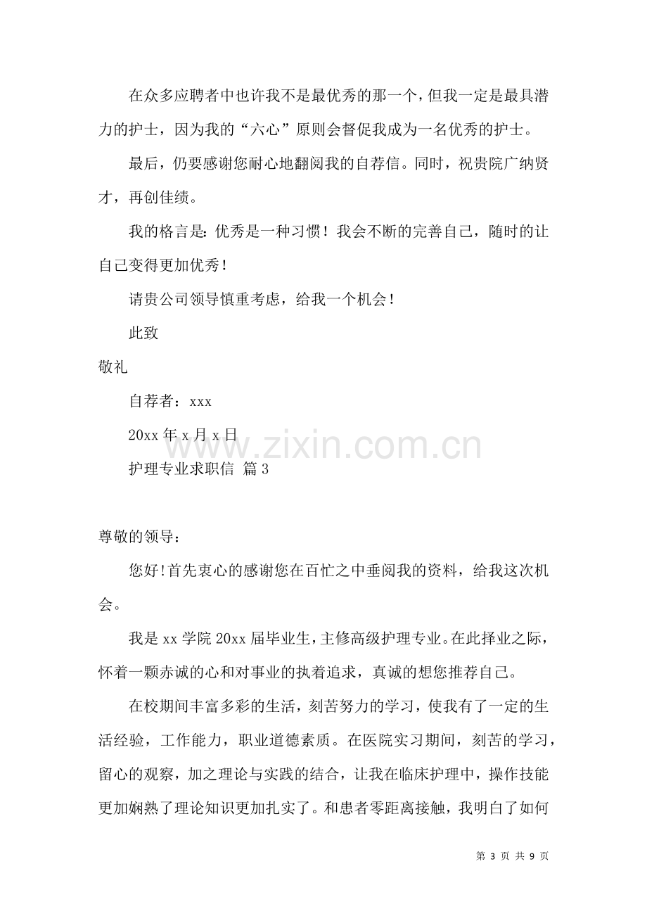 关于护理专业求职信集锦六篇.docx_第3页