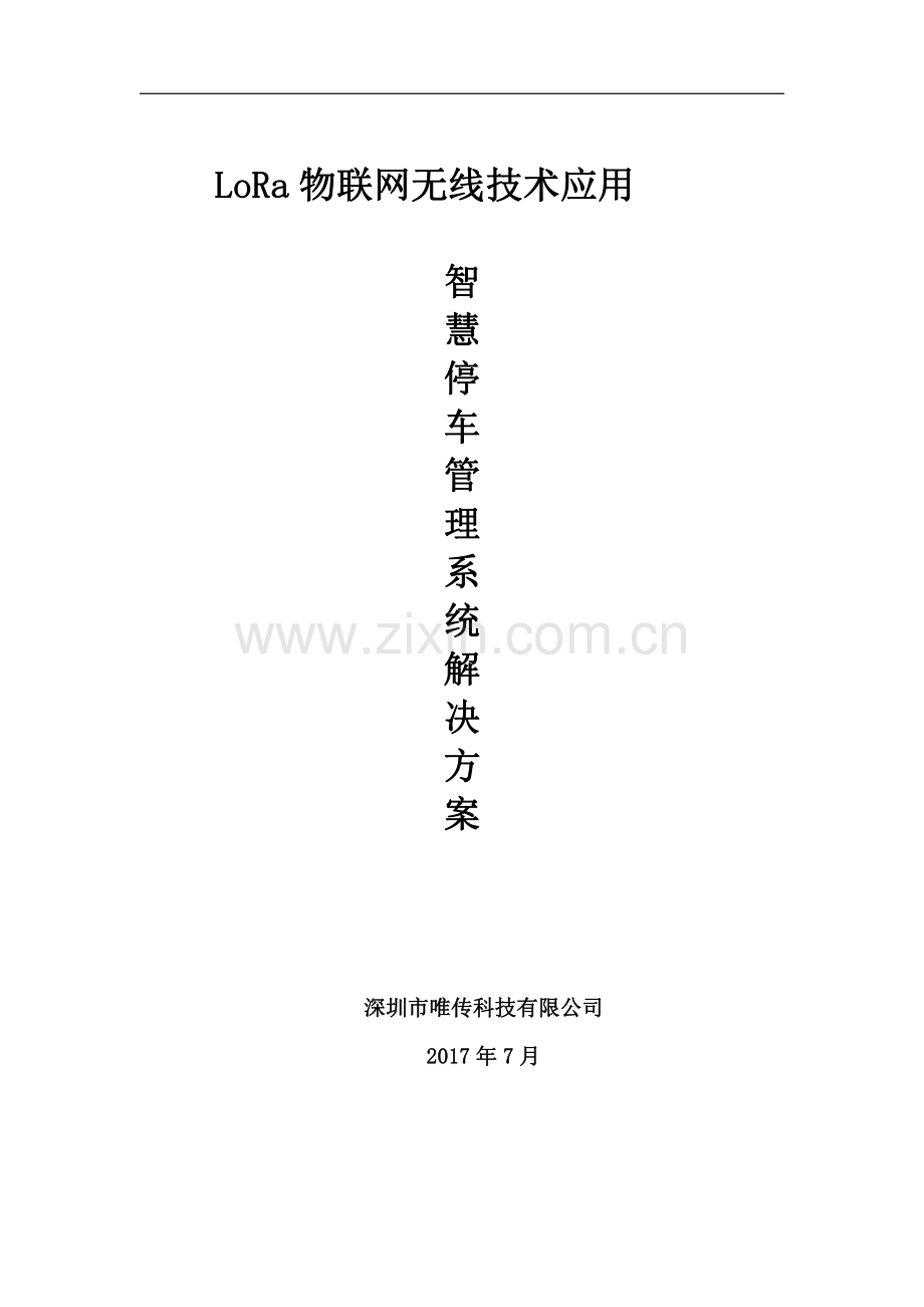 LORA物联网智慧停车管理系统解决方案.pdf_第1页