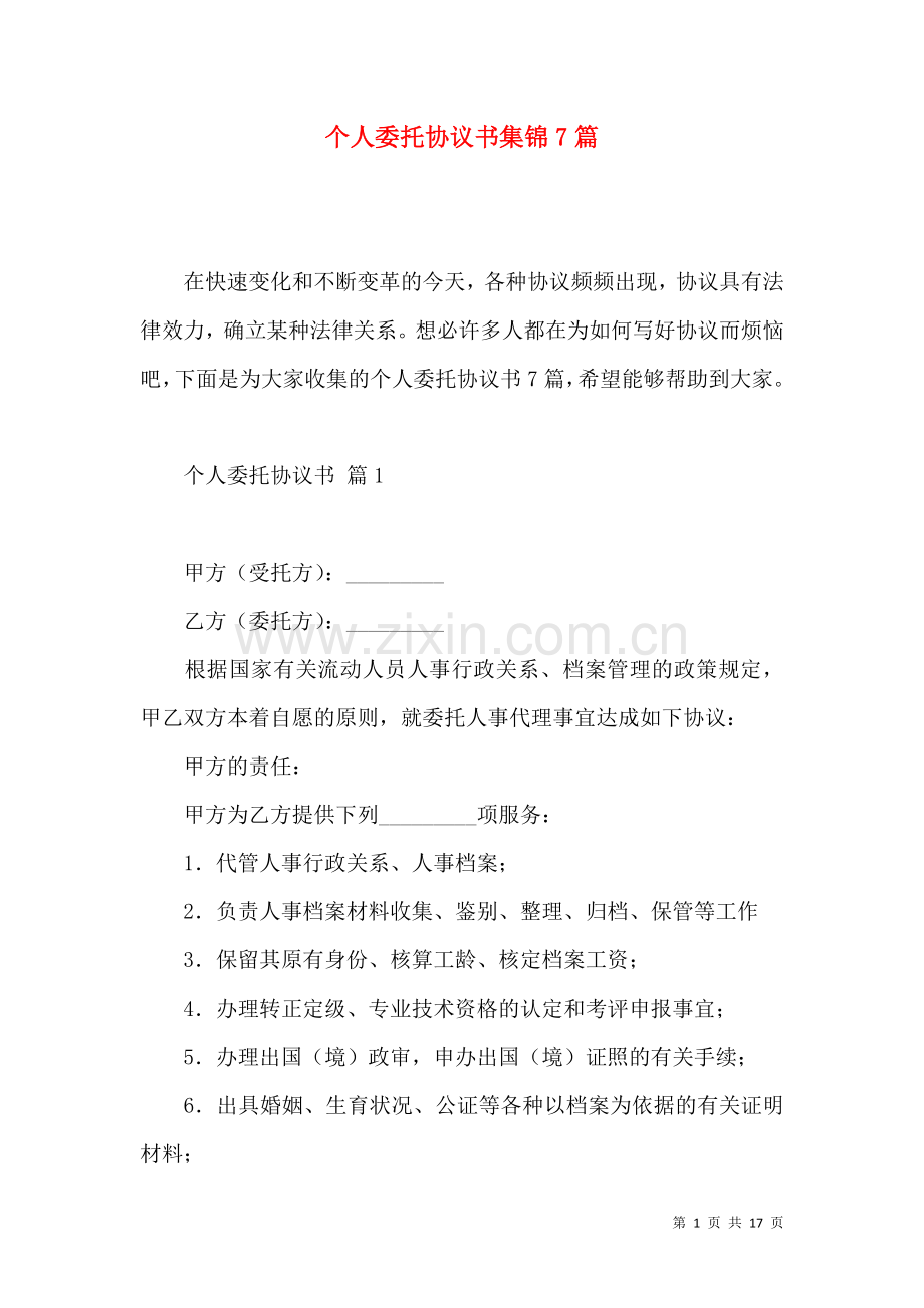 个人委托协议书集锦7篇.docx_第1页