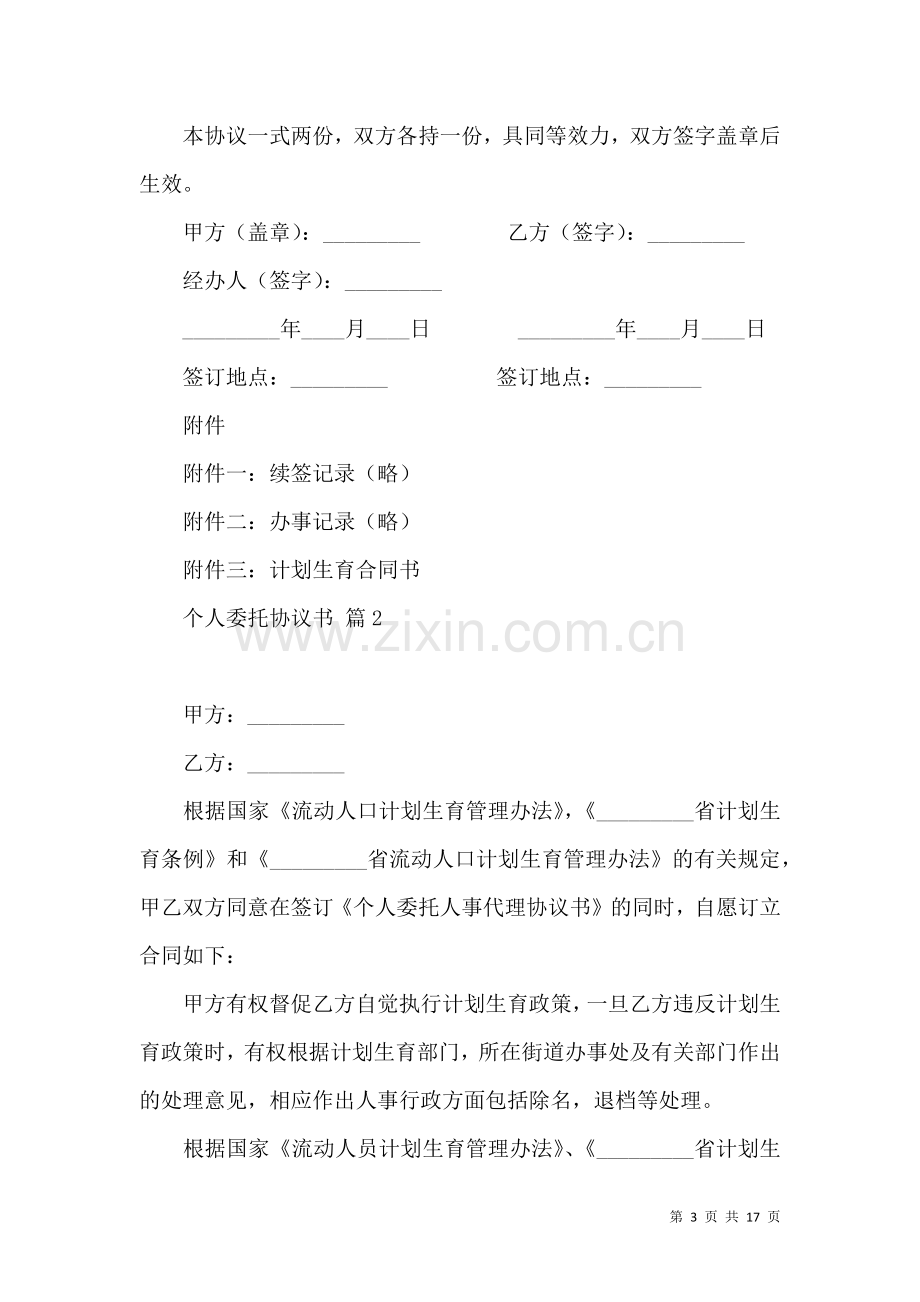 个人委托协议书集锦7篇.docx_第3页