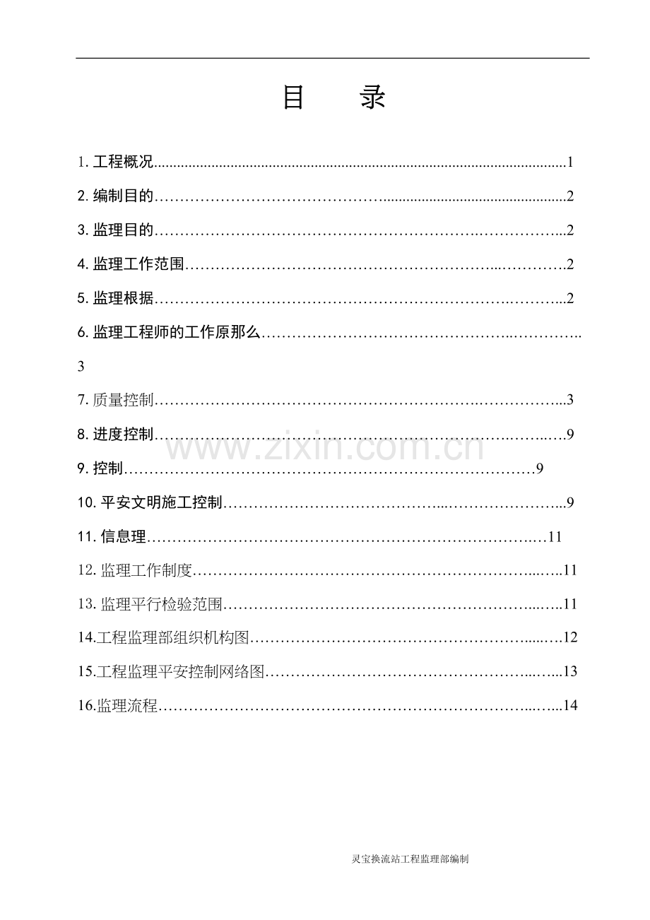 灵宝背靠背换流站扩建工程土建专业监理实施细则.docx_第3页