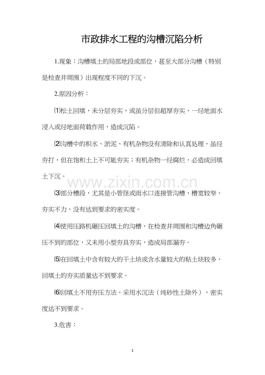 市政排水工程的沟槽沉陷分析.docx_第1页