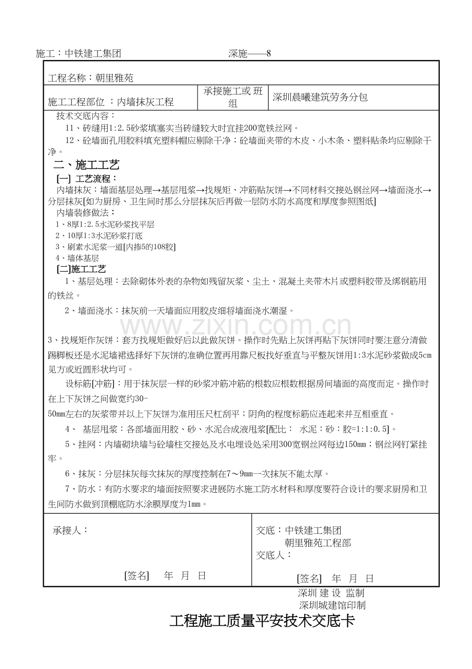 内墙抹灰工程施工质量安全技术交底.docx_第2页