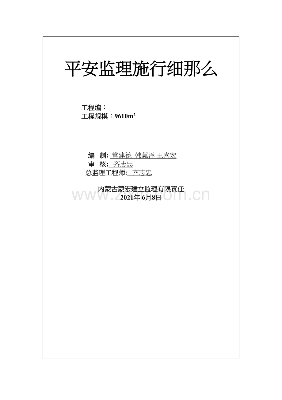 泰发祥物流园住宅楼工程安全监理实施细则.docx_第2页