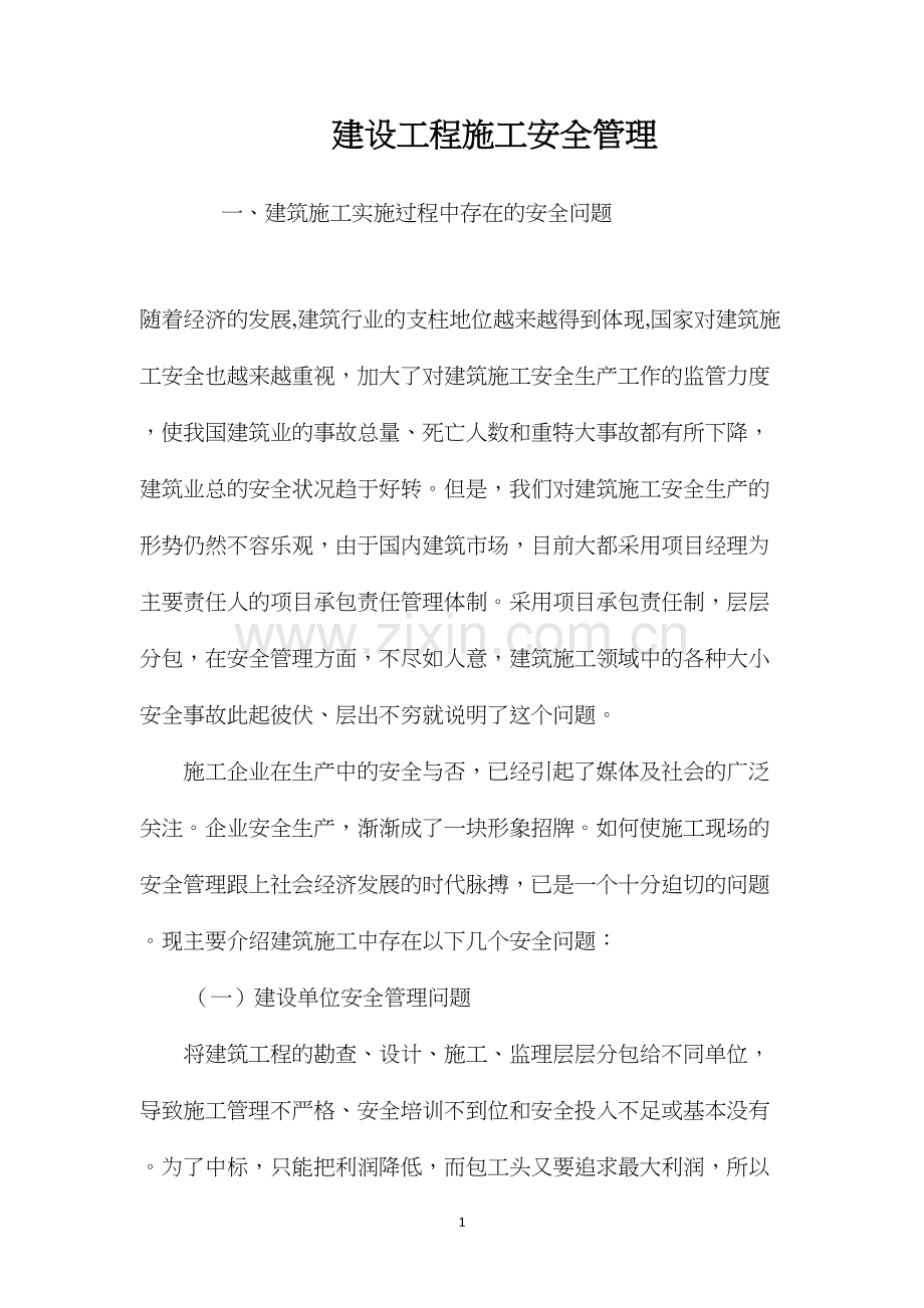 建设工程施工安全管理.docx_第1页