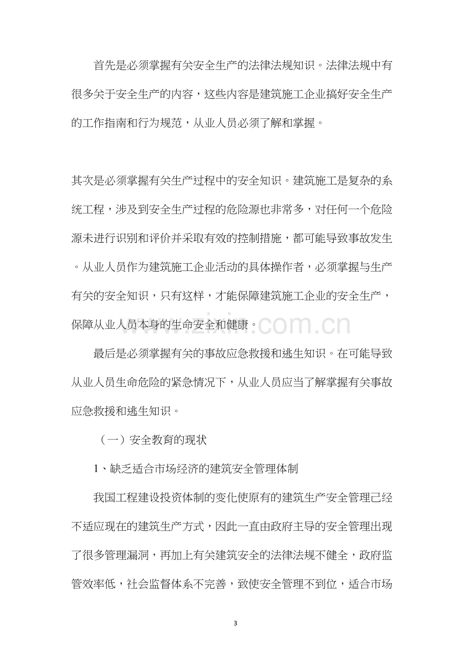 建设工程施工安全管理.docx_第3页