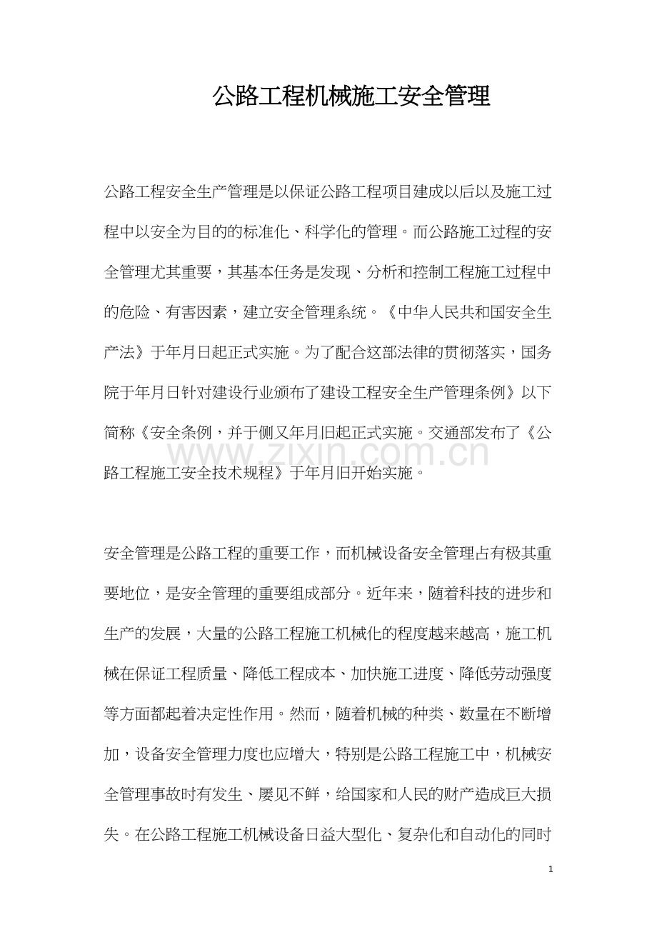 公路工程机械施工安全管理.docx_第1页