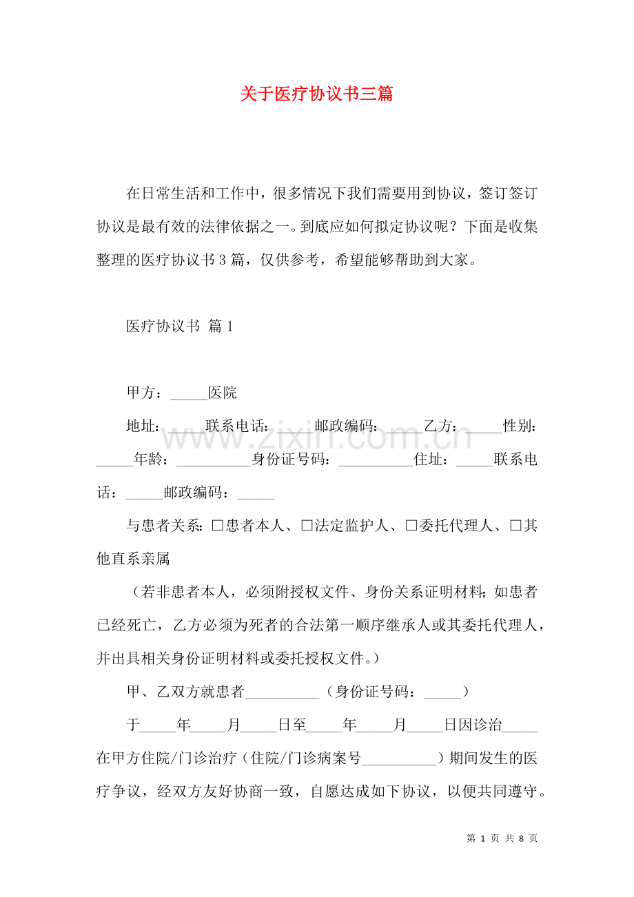 关于医疗协议书三篇.docx_第1页