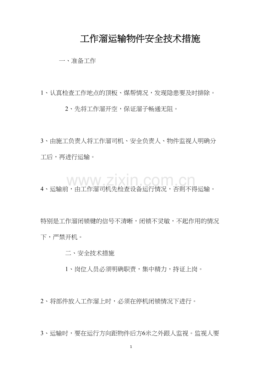 工作溜运输物件安全技术措施.docx_第1页