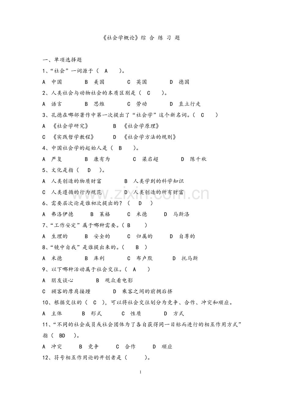 《社会学概论》练习题(含答案).doc_第1页