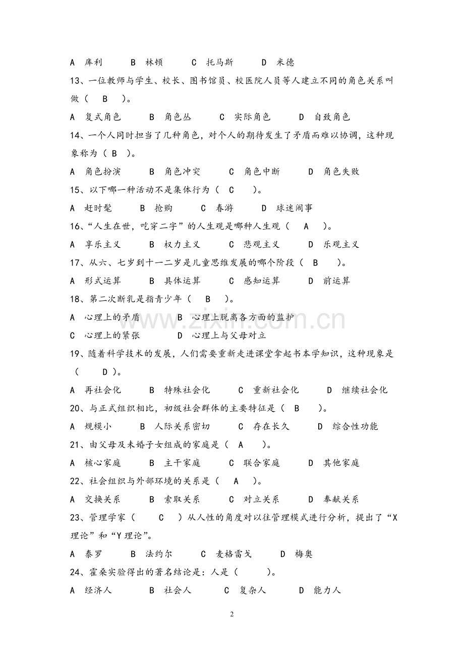 《社会学概论》练习题(含答案).doc_第2页