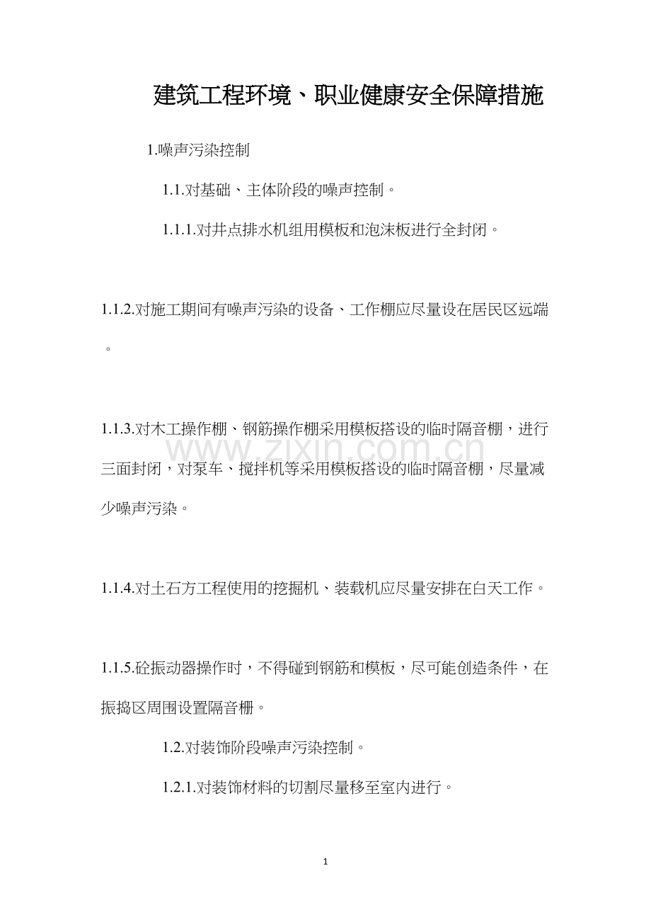 建筑工程环境、职业健康安全保障措施.docx_第1页