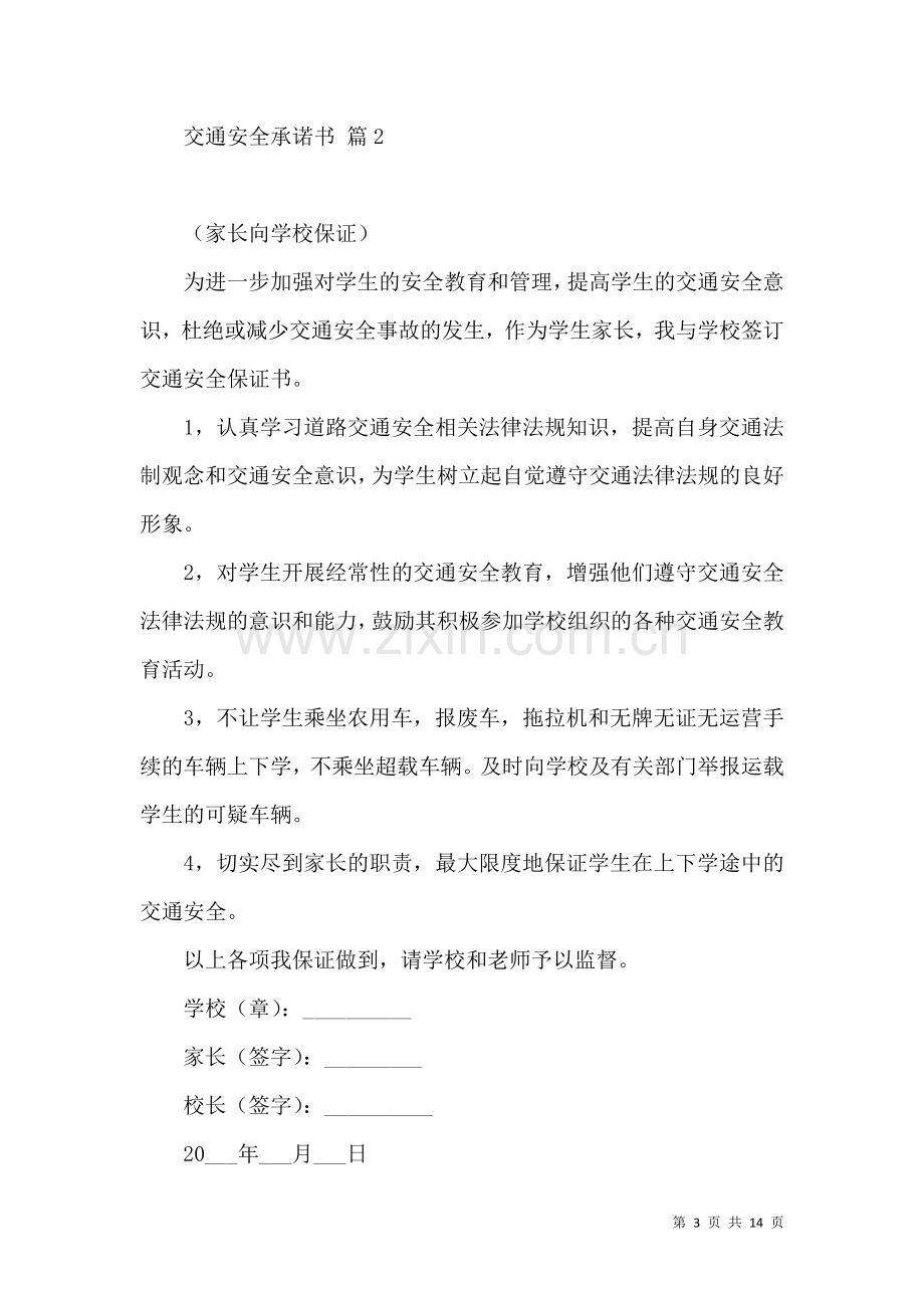 关于交通安全承诺书范文汇总九篇.docx_第3页