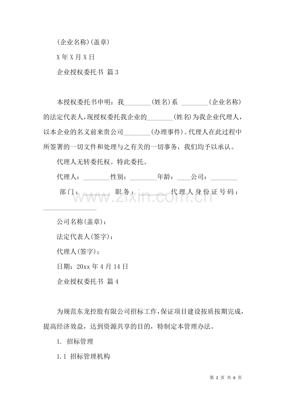 企业授权委托书4篇.docx_第2页